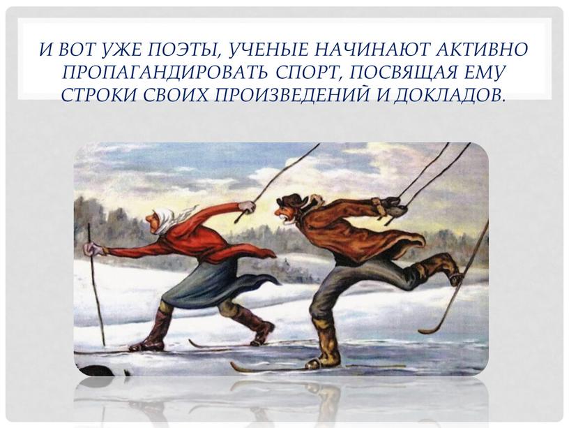 И вот уже поэты, ученые начинают активно пропагандировать спорт, посвящая ему строки своих произведений и докладов