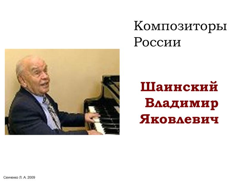 Сенченко Л. А. 2009 Шаинский Владимир