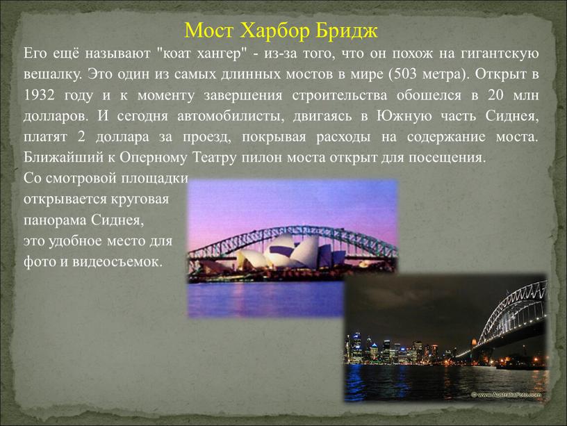 Мост Харбор Бридж Его ещё называют "коат хангер" - из-за того, что он похож на гигантскую вешалку