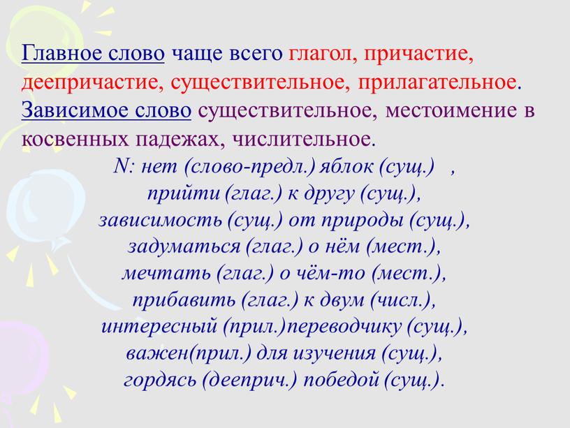 Главное слово чаще всего глагол, причастие, деепричастие, существительное, прилагательное