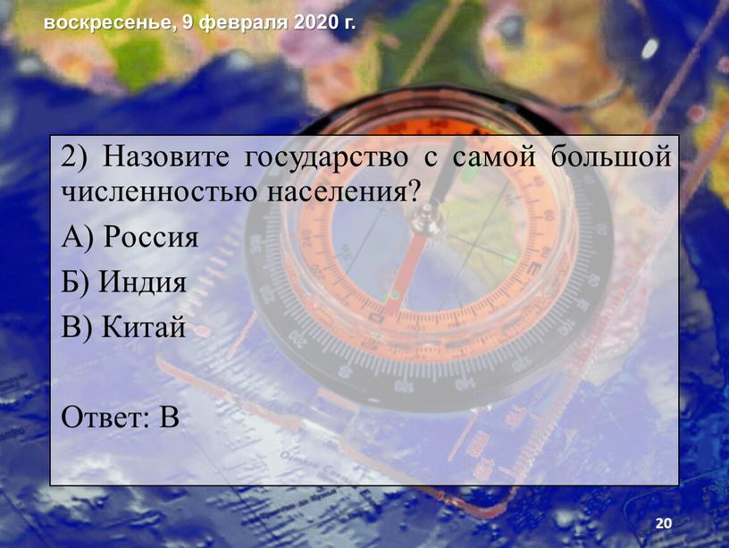 Назовите государство с самой большой численностью населения?