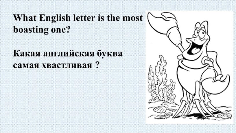 What English letter is the most boasting one?