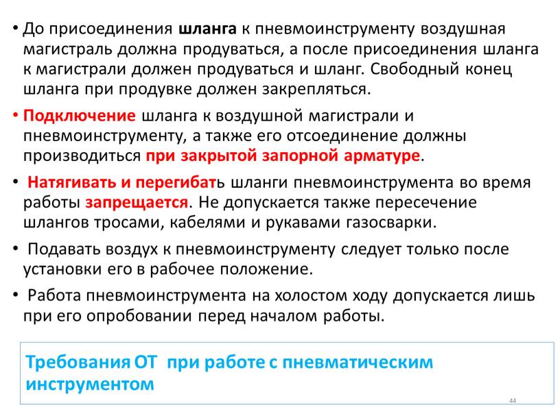 Требования ОТ при работе с пневматическим инструментом