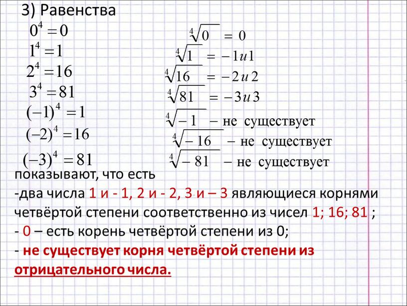 Равенства показывают, что есть два числа 1 и - 1, 2 и - 2, 3 и – 3 являющиеся корнями четвёртой степени соответственно из чисел…