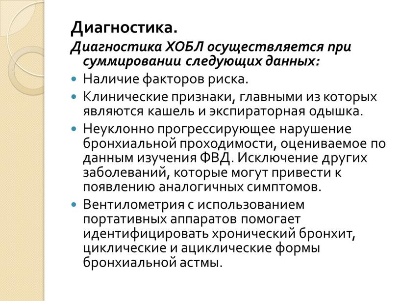 Диагностика. Диагностика ХОБЛ осуществляется при суммировании следующих данных: