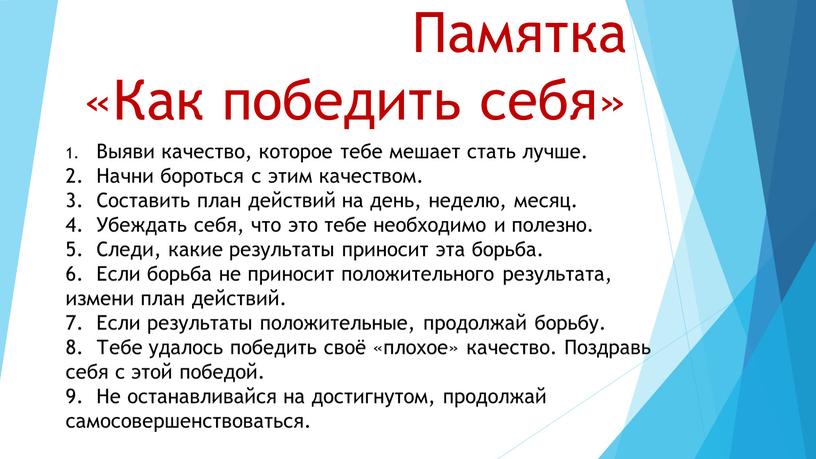 Памятка «Как победить себя» 1.