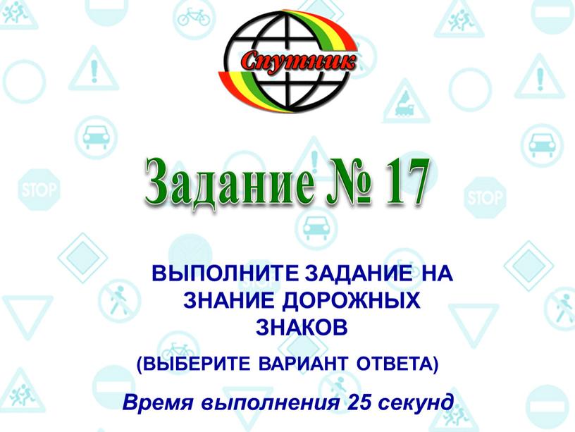 Задание № 17 ВЫПОЛНИТЕ ЗАДАНИЕ