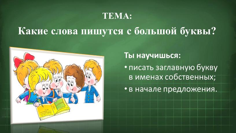 ТЕМА: Какие слова пишутся с большой буквы?