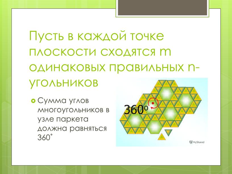 Пусть в каждой точке плоскости сходятся m одинаковых правильных n-угольников