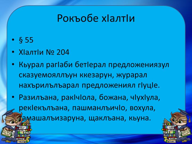 Рокъобе хIалтIи § 55 ХIалтIи № 204