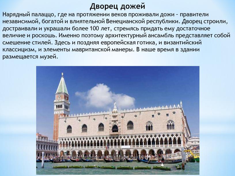 Дворец дожей Нарядный палаццо, где на протяжении веков проживали дожи – правители независимой, богатой и влиятельной