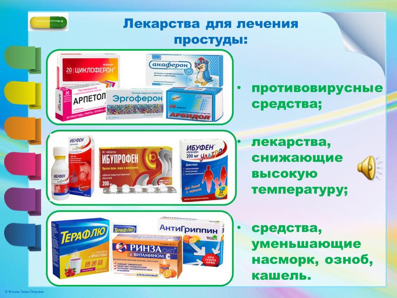Лекарства для лечения простуды: противовирусные средства; лекарства, снижающие высокую температуру; средства, уменьшающие насморк, озноб, кашель