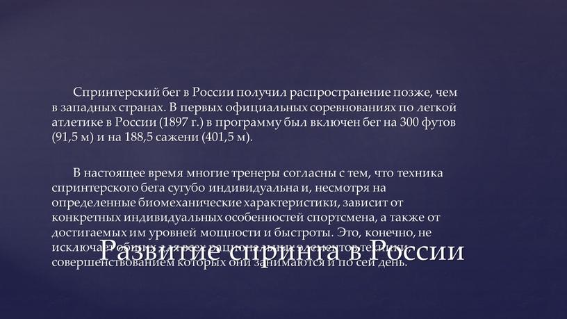 Спринтерский бег в России получил распространение позже, чем в западных странах