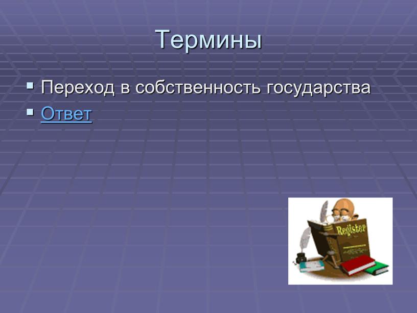 Термины Переход в собственность государства