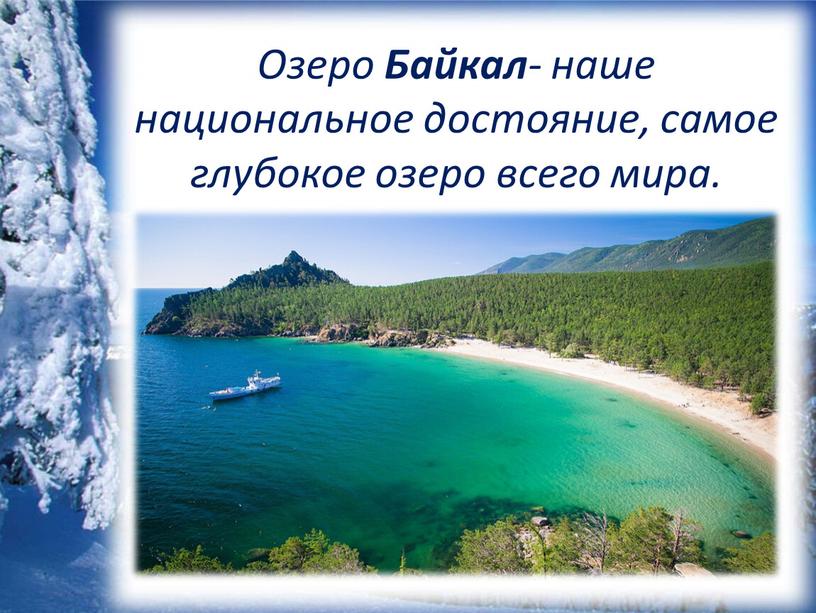 Озеро Байкал - наше национальное достояние, самое глубокое озеро всего мира