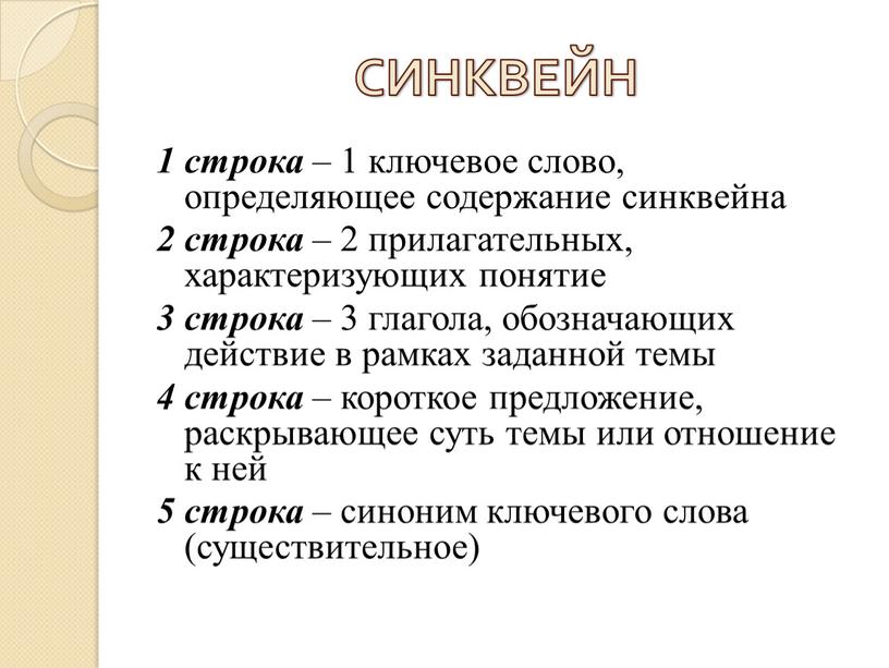 СИНКВЕЙН 1 строка – 1 ключевое слово, определяющее содержание синквейна 2 строка – 2 прилагательных, характеризующих понятие 3 строка – 3 глагола, обозначающих действие в…