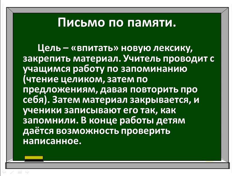 Письмо по памяти. Цель – «впитать» новую лексику, закрепить материал