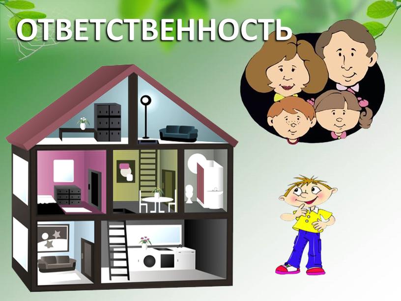 ОТВЕТСТВЕННОСТЬ