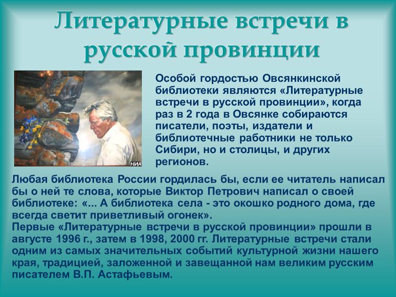 Литературные встречи в русской провинции