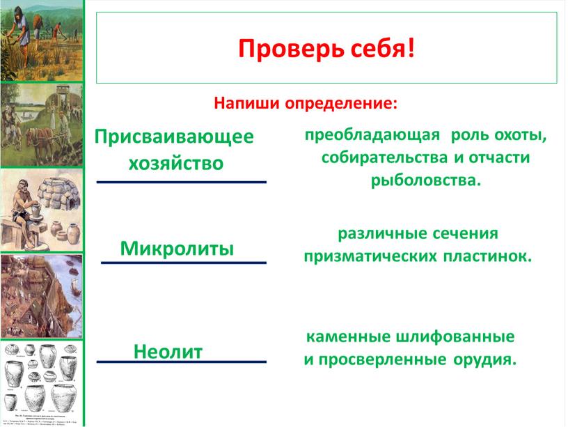 Проверь себя! Присваивающее хозяйство преобладающая роль охоты, собирательства и отчасти рыболовства