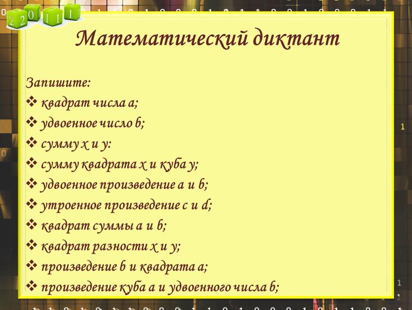 Математический диктант Запишите: квадрат числа а; удвоенное число b; сумму х и у: сумму квадрата х и куба у; удвоенное произведение а и b; утроенное…