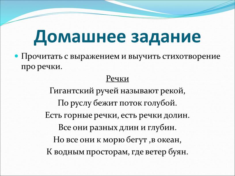 Домашнее задание Прочитать с выражением и выучить стихотворение про речки