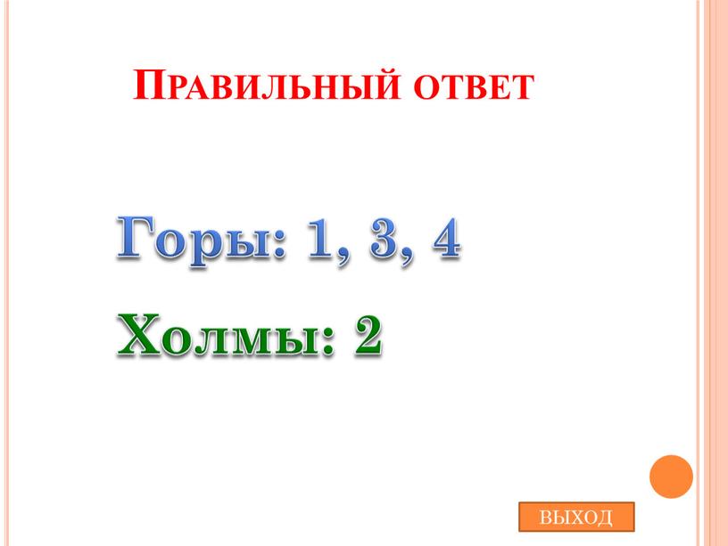 Горы: 1, 3, 4 Холмы: 2 Правильный ответ