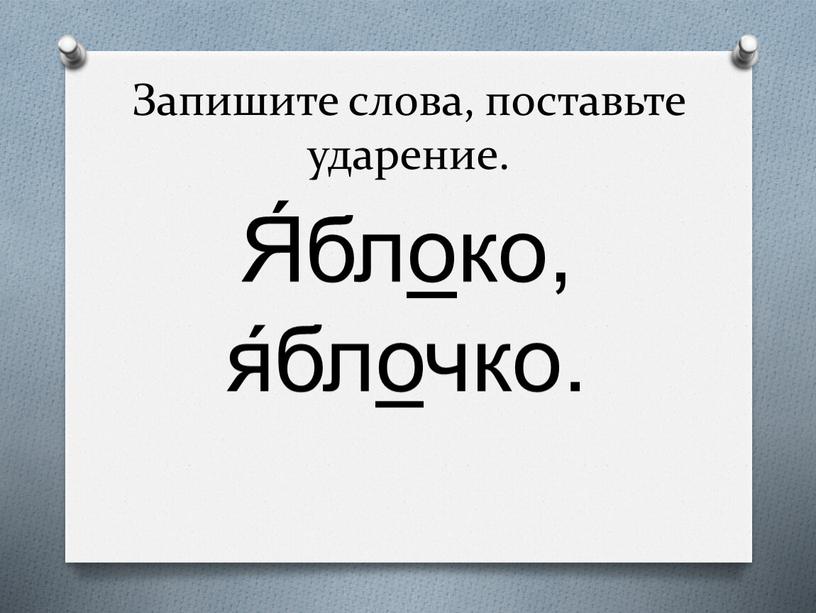 Запишите слова, поставьте ударение