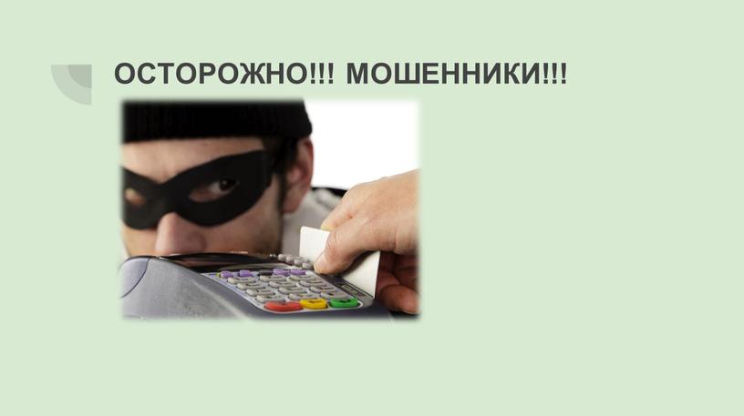 ОСТОРОЖНО!!! МОШЕННИКИ!!!