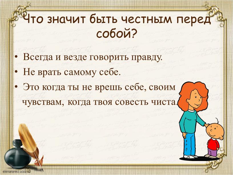 Что значит быть честным перед собой?