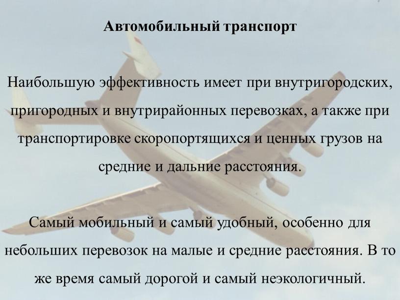 Автомобильный транспорт Наибольшую эффективность имеет при внутригородских, пригородных и внутрирайонных перевозках, а также при транспортировке скоропортящихся и ценных грузов на средние и дальние расстояния