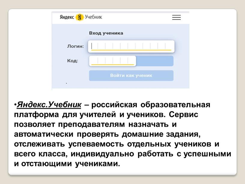 Яндекс.Учебник – российская образовательная платформа для учителей и учеников