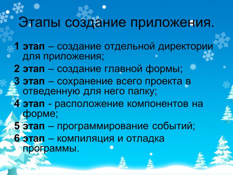 Этапы создание приложения. 1 этап – создание отдельной директории для приложения; 2 этап – создание главной формы; 3 этап – сохранение всего проекта в отведенную…