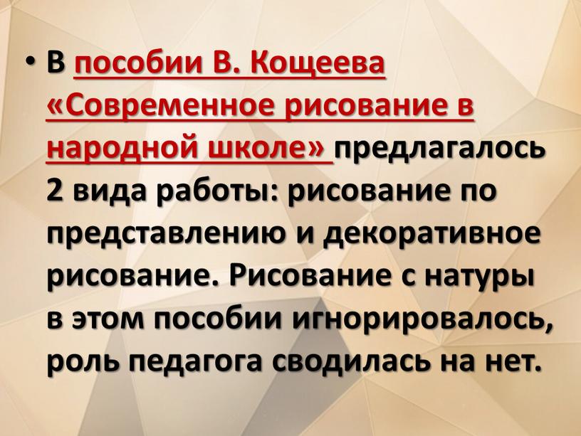 В пособии В. Кощеева «Современное рисование в народной школе» предлагалось 2 вида работы: рисование по представлению и декоративное рисование