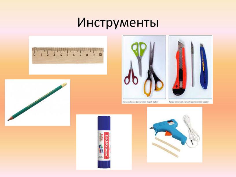 Инструменты