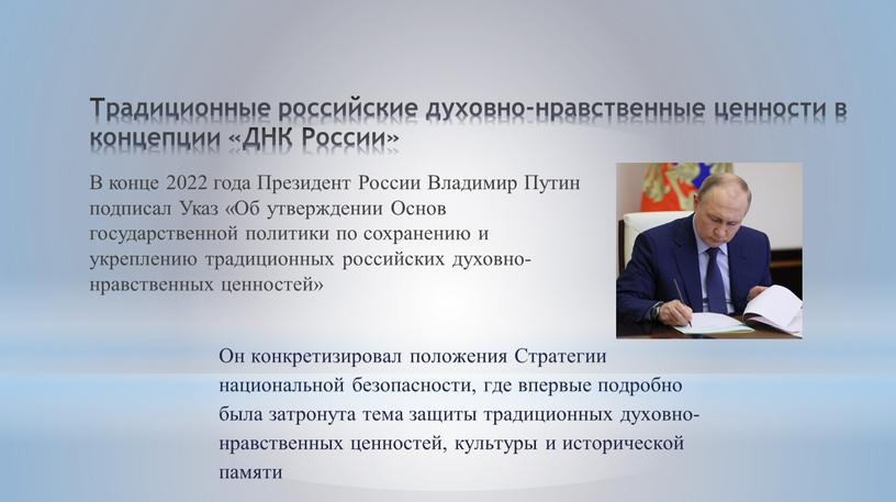 Традиционные российские духовно-нравственные ценности в концепции «ДНК