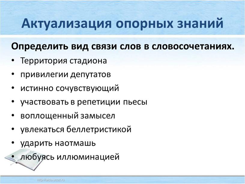 Актуализация опорных знаний Определить вид связи слов в словосочетаниях