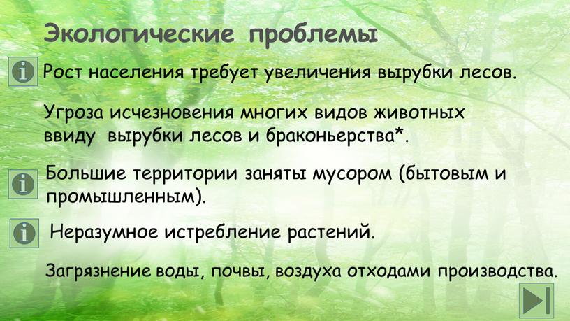 Экологические проблемы Рост населения требует увеличения вырубки лесов