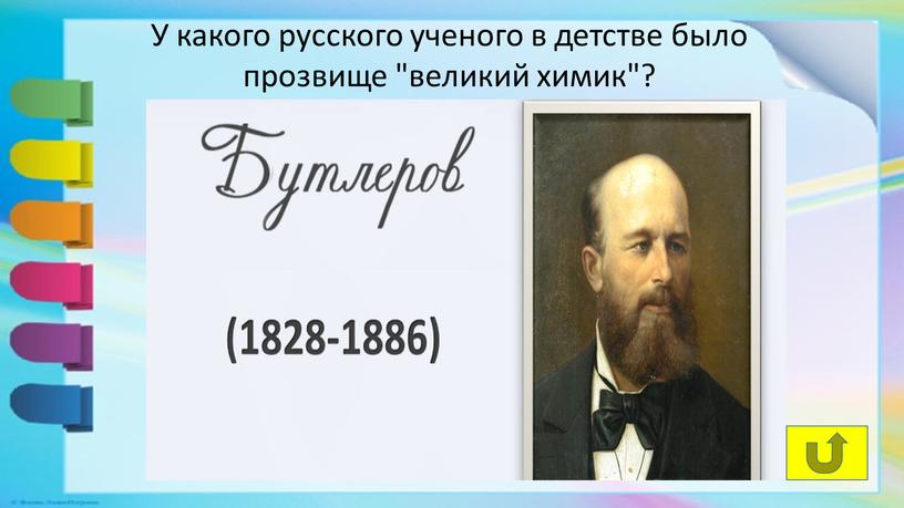 У какого русского ученого в детстве было прозвище "великий химик"?