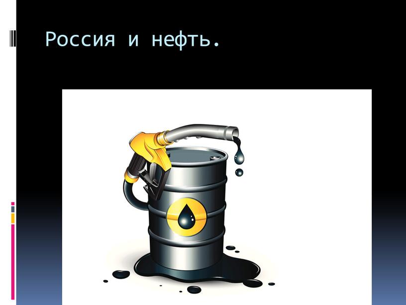 Россия и нефть.