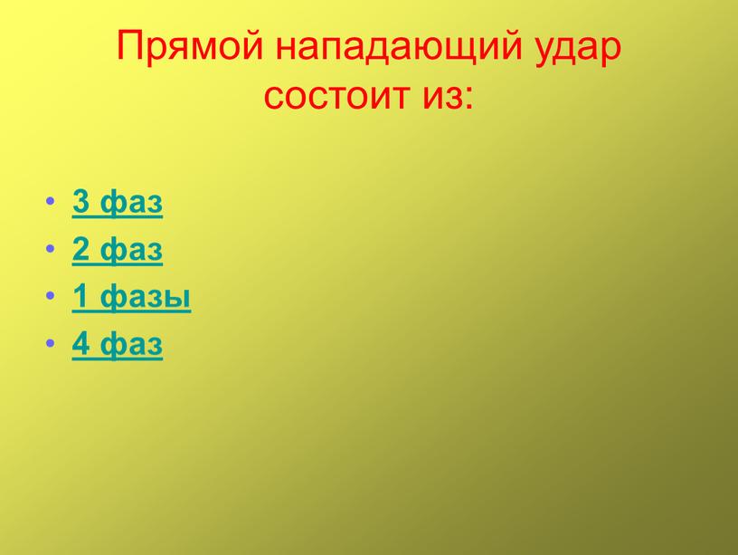 Прямой нападающий удар состоит из: 3 фаз 2 фаз 1 фазы 4 фаз