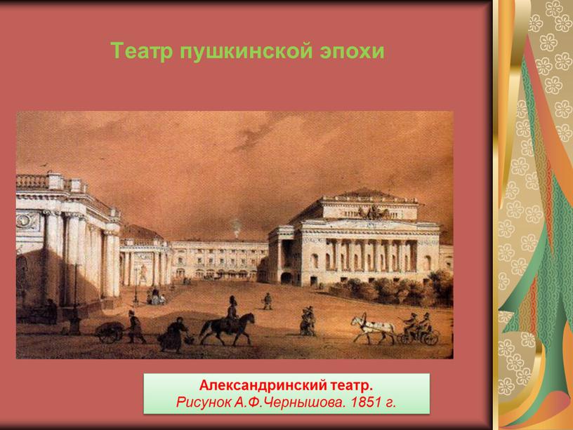 Театр пушкинской эпохи Александринский театр