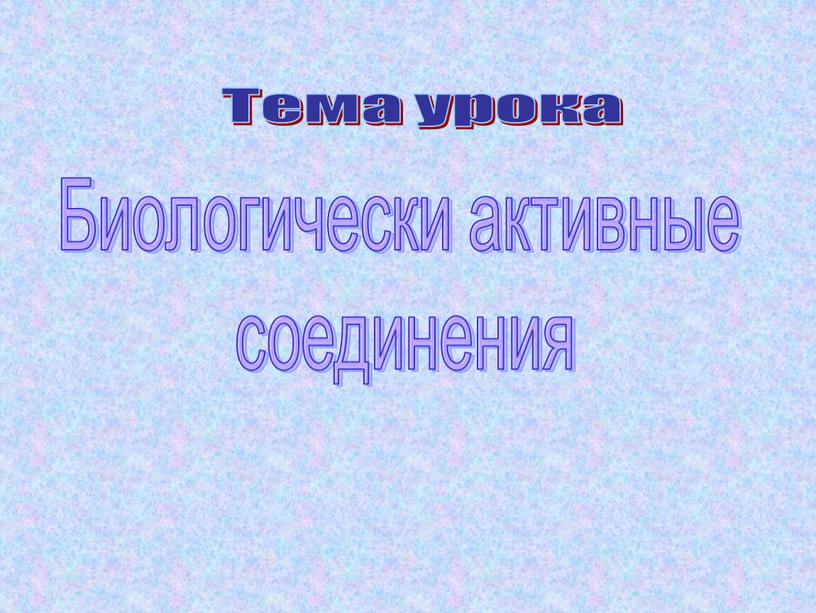 Тема урока Биологически активные соединения