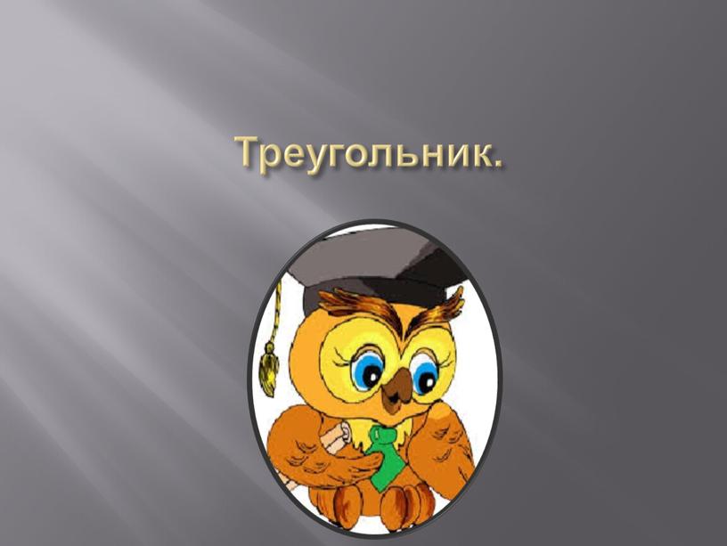 Треугольник.