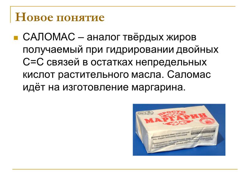 Новое понятие САЛОМАС – аналог твёрдых жиров получаемый при гидрировании двойных