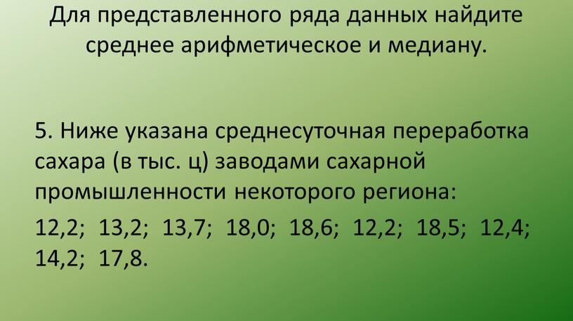 Для представленного ряда данных найдите среднее арифметическое и медиану