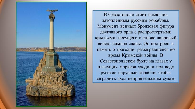 В Севастополе стоит памятник затопленным русским кораблям