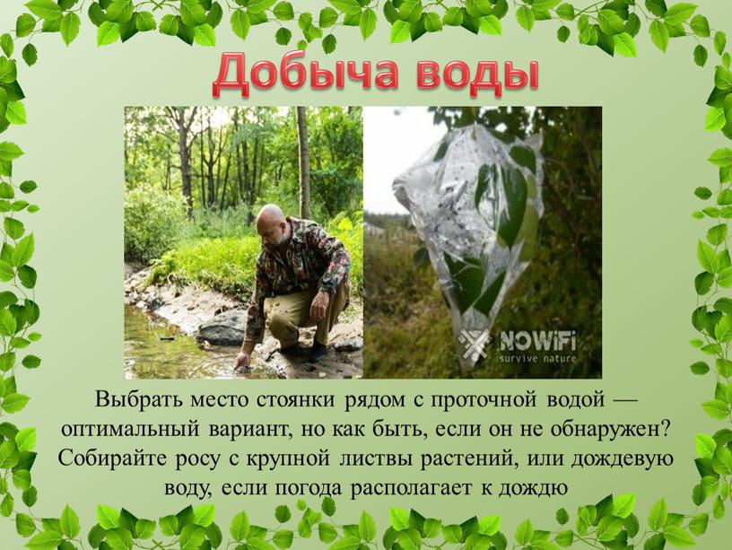 Добыча воды Выбрать место стоянки рядом с проточной водой — оптимальный вариант, но как быть, если он не обнаружен?