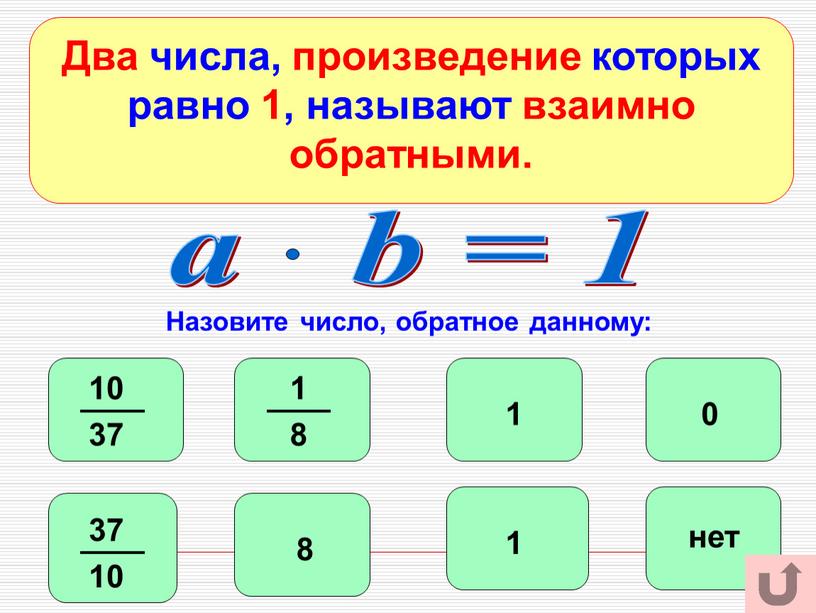 Два числа, произведение которых равно 1, называют взаимно обратными