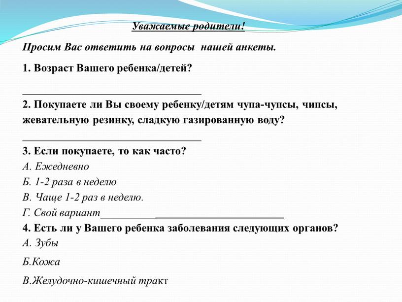 Уважаемые родители! Просим Вас ответить на вопросы нашей анкеты